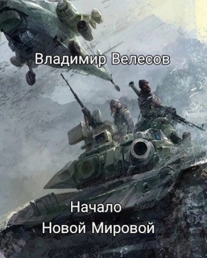 Велесов Владимир - Начало Новой Мировой