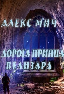 Мич Алекс - Дорога принца Велизара
