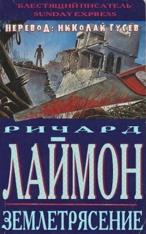 Лаймон Ричард - Землетрясение