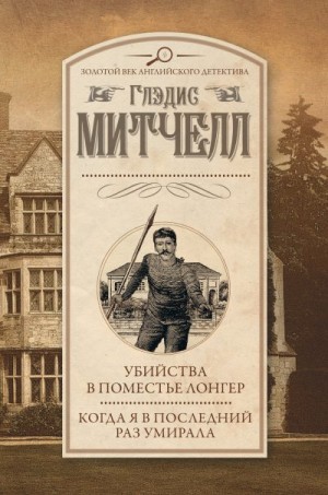 Митчелл Глэдис - Убийства в поместье Лонгер. Когда я в последний раз умирала