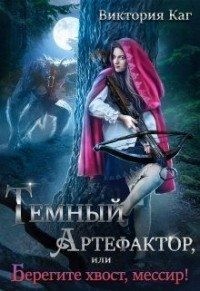 Каг Виктория - Тёмный Артефактор, или Берегите хвост, мессир!