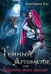 Каг Виктория - Тёмный Артефактор, или Берегите хвост, мессир!