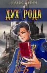 Вяч Павел - Сила рода. Дух рода.