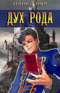 Сила рода. Дух рода.