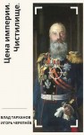 Черепнев Игорь, Тарханов Влад - Цена империи. Чистилище