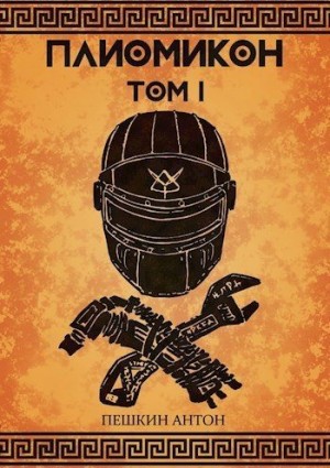Пешкин Антон - Плиомикон