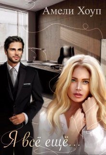 Хоуп Амели - Я всё ещё...
