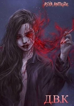 Antigre Asya - Девичий Клуб Вампов