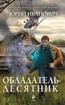 Иванович Юрий - Обладатель-десятник