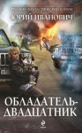 Иванович Юрий - Обладатель-двадцатник