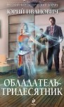 Иванович Юрий - Обладатель-тридесятник