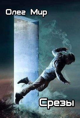 Мир Олег - Срезы