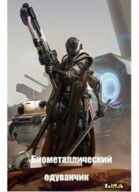 Акисс Ардо вин - Биометаллический одуванчик