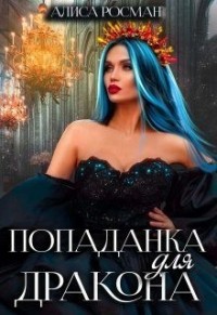 Попаданка для Дракона