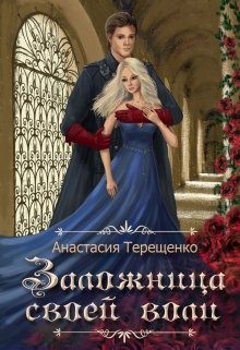 Терещенко Анастасия - Заложница своей воли