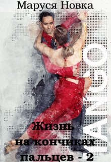 Новка Маруся - Жизнь на кончиках пальцев - 2