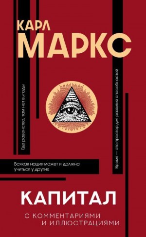 Маркс Карл, Цветков Алексей - Капитал. С комментариями и иллюстрациями