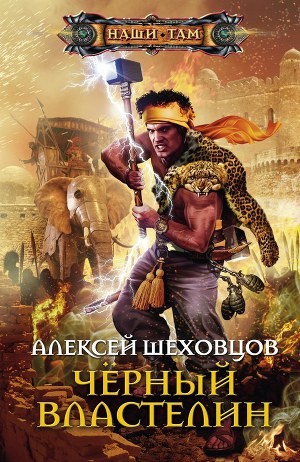 Шеховцов Алексей - Черный властелин
