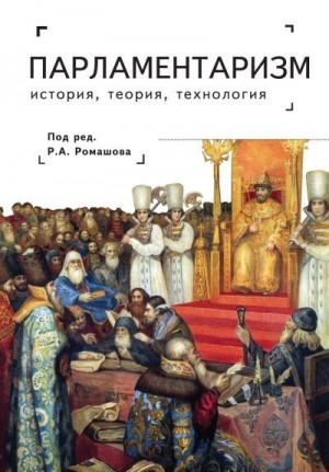 Коллектив авторов - Парламентаризм. История, теория, технология