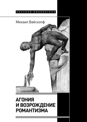 Вайскопф Михаил - Агония и возрождение романтизма