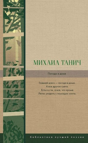 Танич Михаил - Погода в доме (сборник)