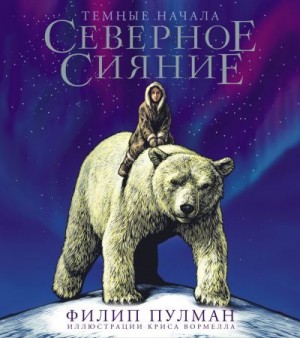 Пулман Филип - Северное сияние. Юбилейное издание с иллюстрациями