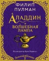 Пулман Филип - Аладдин и волшебная лампа