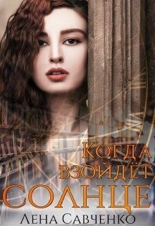 Савченко Лена - Когда взойдёт солнце