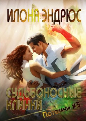 cкачать книгу Илона Эндрюс Судьбоносные клинки