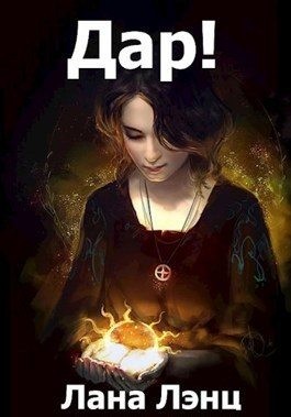 Лэнц Лана - Дар!