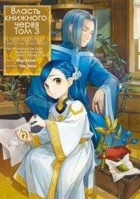 Kazuki Miya - Власть книжного червя. Том 3