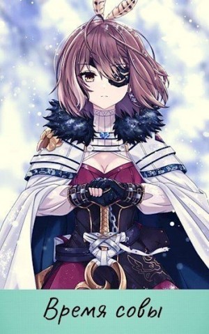 Борик Пан - Время совы