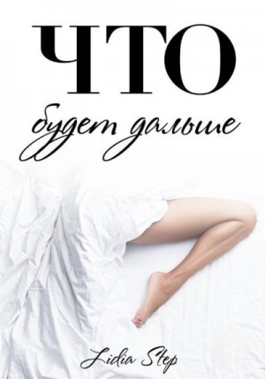 Step Lidia - Что будет дальше