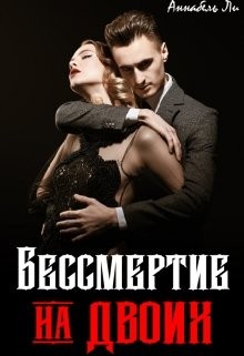 Ли Аннабель, Лушинберг Юлия, Лушина Юлия - Бессмертие на двоих