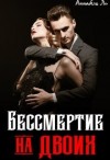Ли Аннабель, Лушинберг Юлия, Лушина Юлия - Бессмертие на двоих