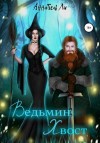 Ли Аннабель, Лушинберг Юлия, Лушина Юлия - Ведьмин хвост