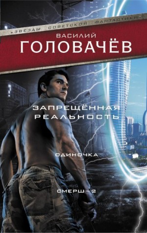 Головачёв Василий - Запрещенная реальность. Одиночка. Смерш-2