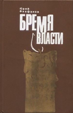 Феофанов Юрий - Бремя власти