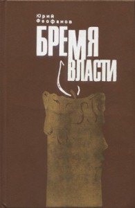 Бремя власти