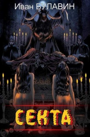 Булавин Иван - Секта