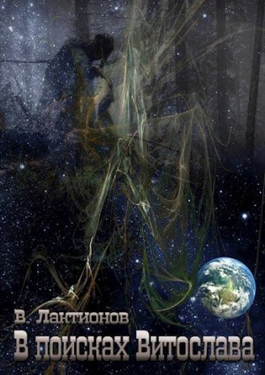 Лактионов Владимир - В поисках Витослава
