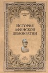 Бузескул Владислав - История афинской демократии