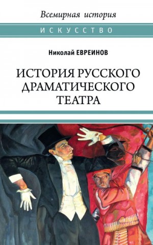 Евреинов Николай - История русского драматического театра