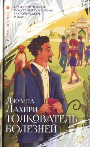Лахири Джумпа - Толкователь болезней