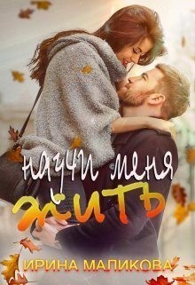 Маликова Ирина - Научи меня жить