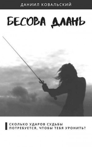 Ковальский Даниил - Бесова длань