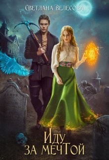Велесова Светлана - Иду за мечтой