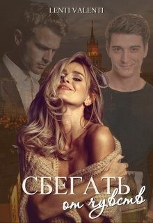 Valenti Lenti - Сбегать от чувств