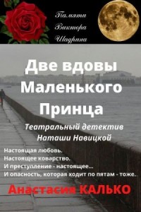 Две вдовы Маленького Принца