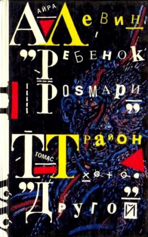 Трайон Томас - Другой